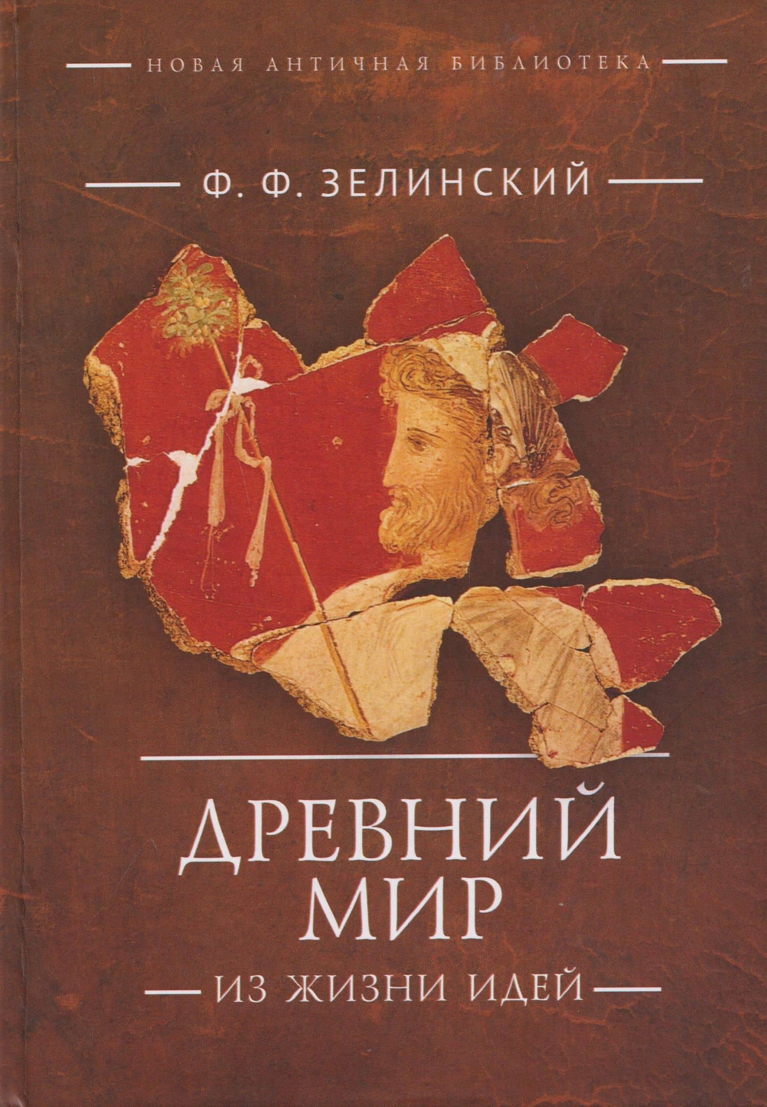 Древний мир. Из жизни идей: научно-популярные статьи. Дополнительный том — Фаддей Францевич Зелинский