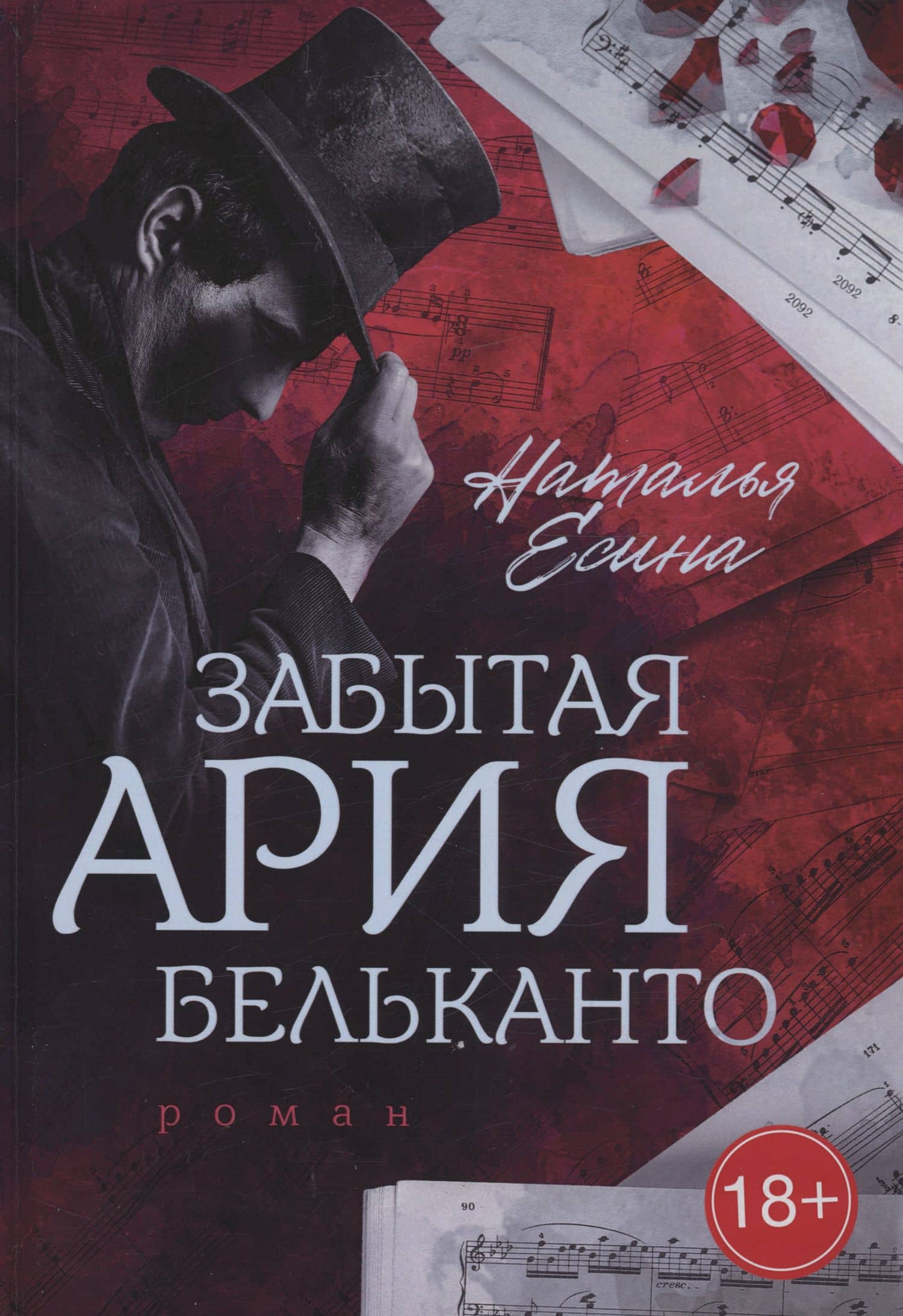 Забытая ария бельканто — Наталья Есина