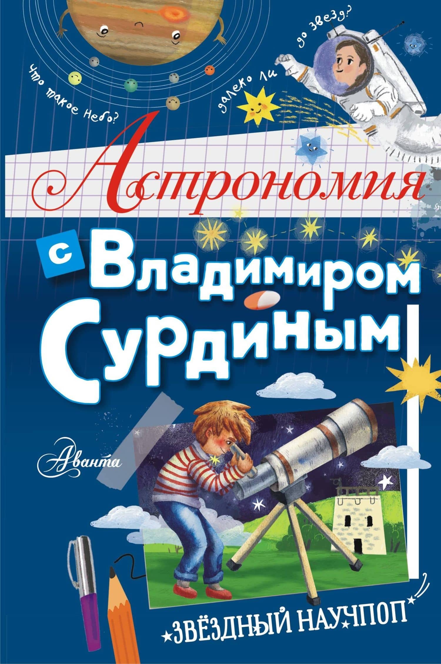 Астрономия с Владимиром Сурдиным — Сурдин Владимир Георгиевич