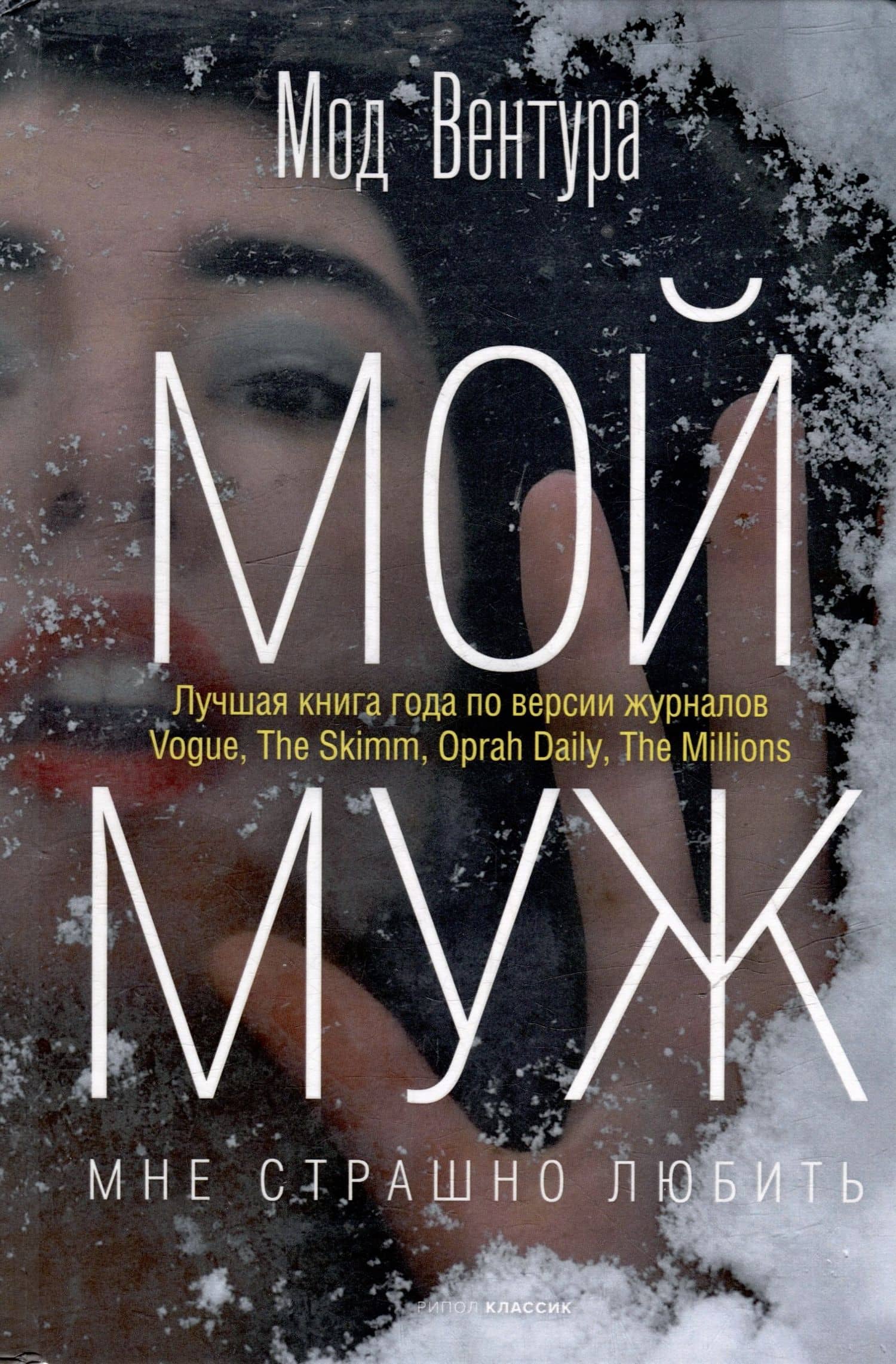 Мой муж — Maud Ventura