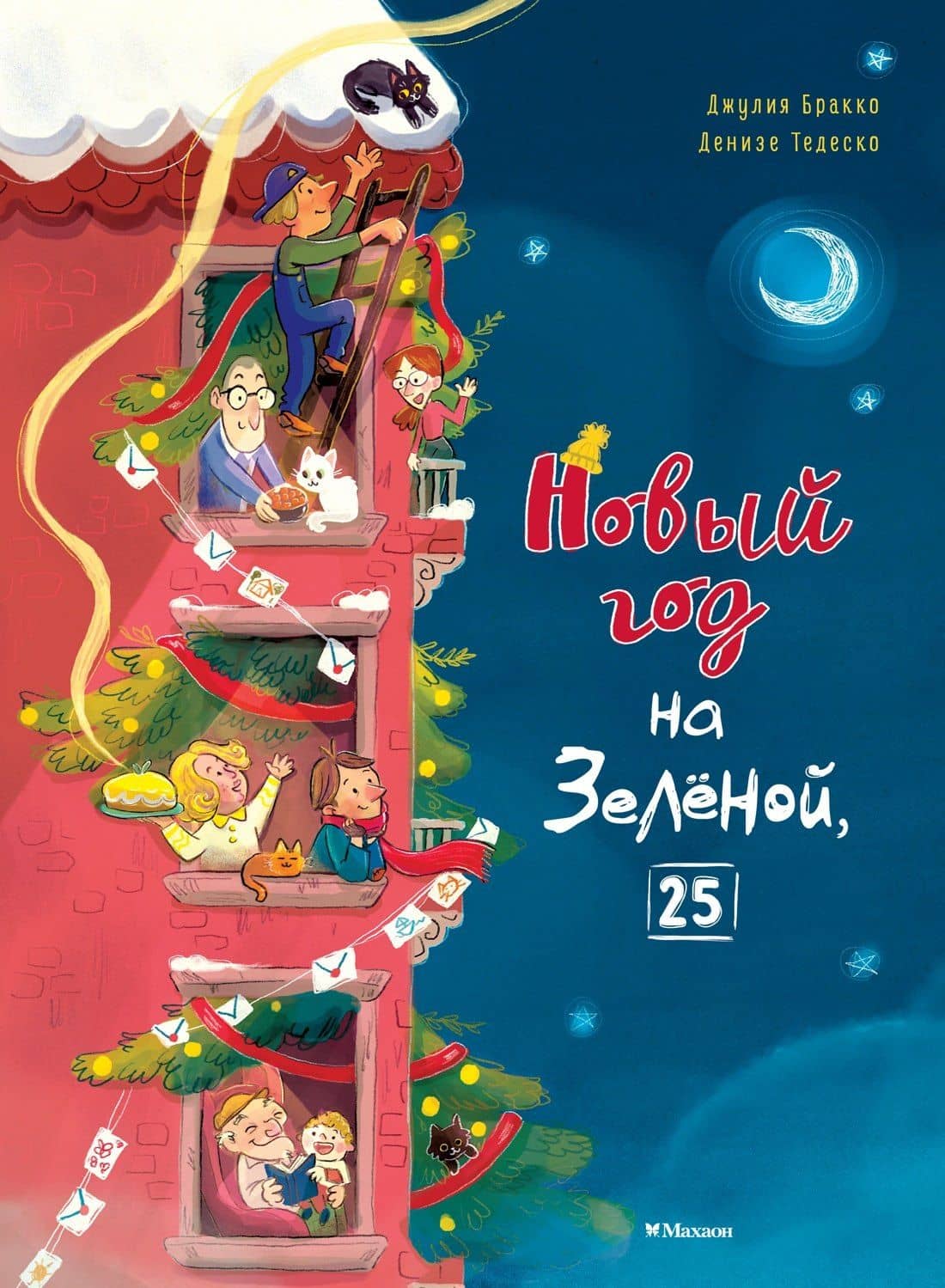 Новый год на Зелёной, 25 — Джулия Бракко