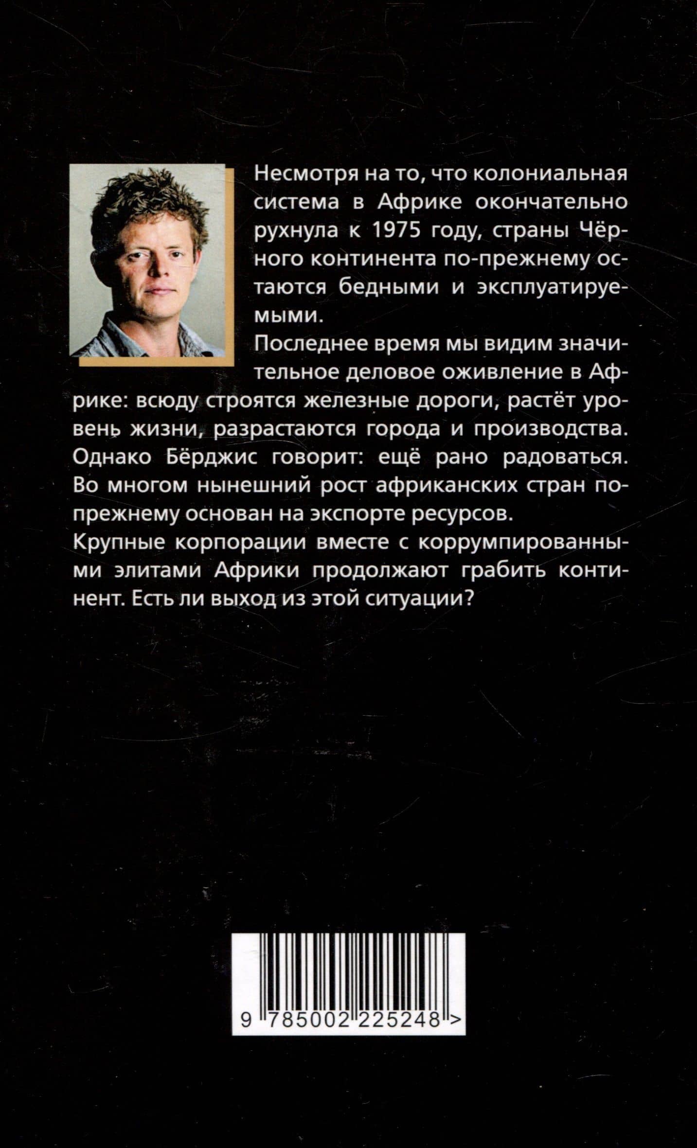 Материк сокровищ. Военачальники, олигархи, контрабандисты и кража корпорациями богатств Африки — Том Берджис (2)