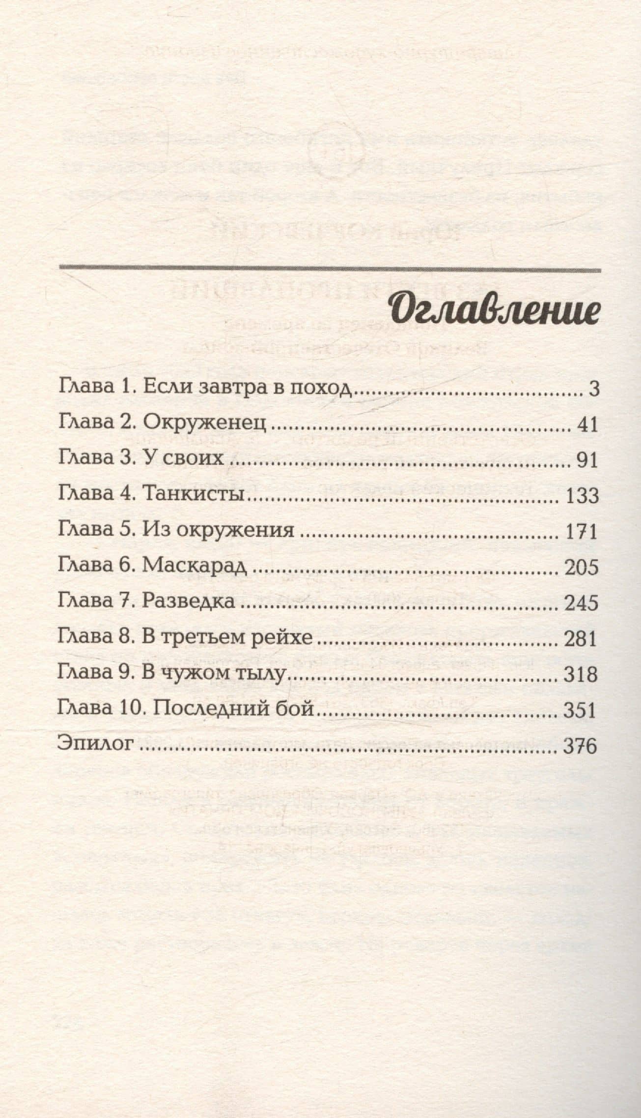 Без вести пропавший: попаданец во времена Великой Отечественной войны — Юрий Григорьевич Корчевский (2)