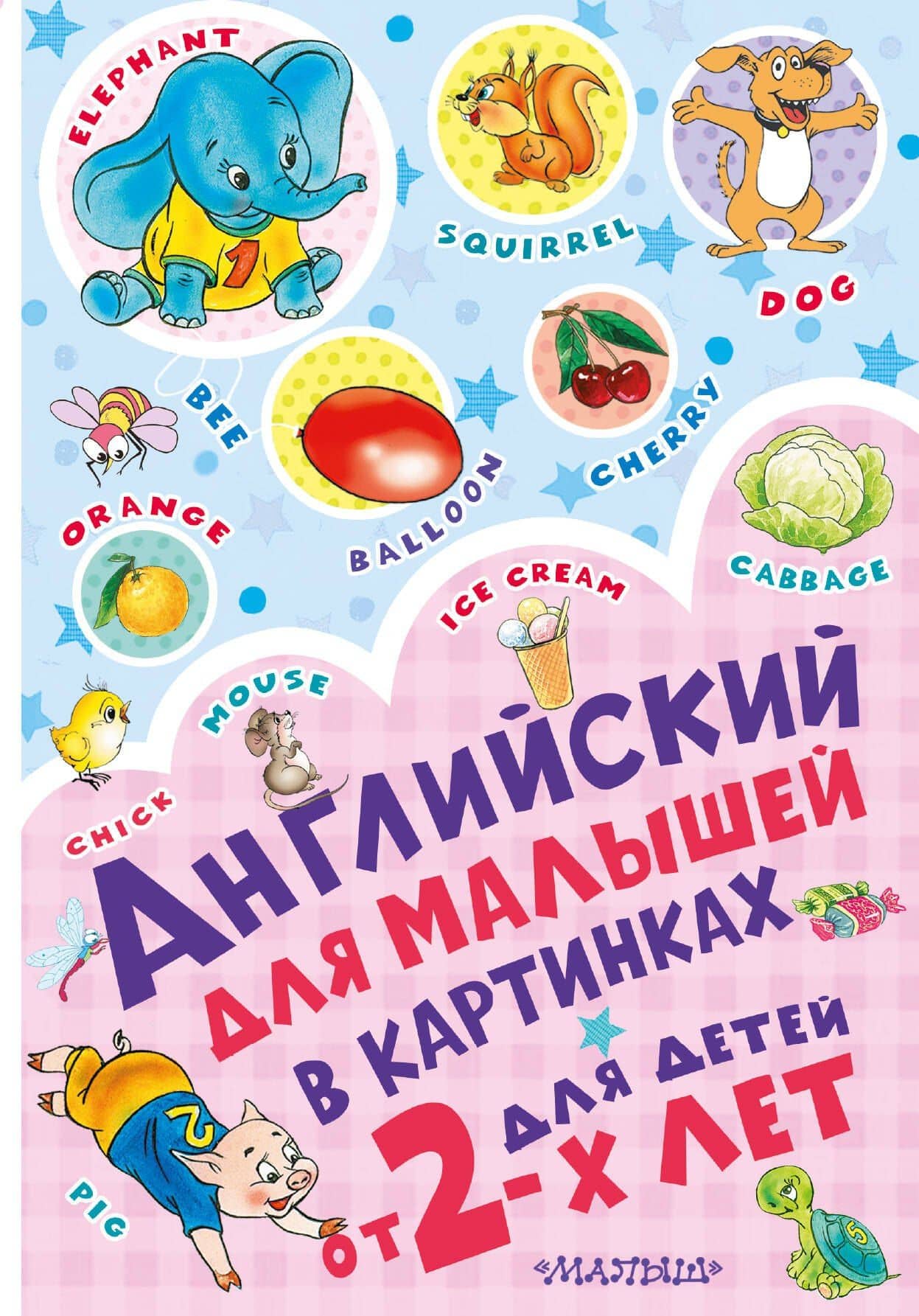 Английский для малышей в картинках — Дмитрий Михайлович Лемко
