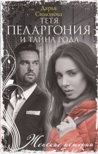 Тетя Пеларгония и тайна рода — Дарья Всеволодовна Симонова