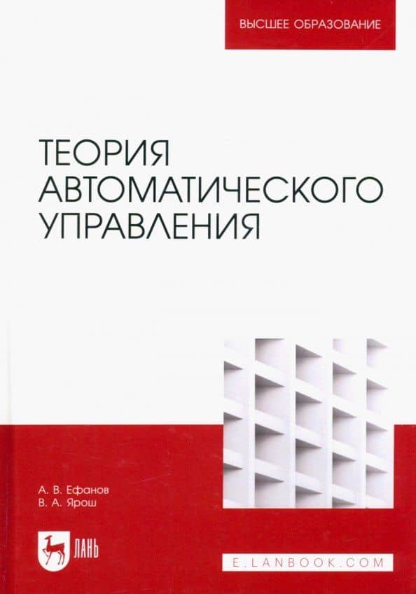 Теория автоматического управления. Учебник для вузов