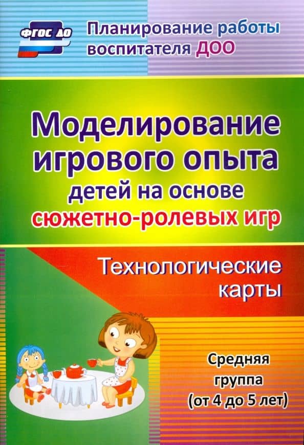 Моделирование игрового опыта детей на основе сюжетно- ролевых игр. Технологические карты. 4-5 лет — Татьяна Валерьевна Березенкова