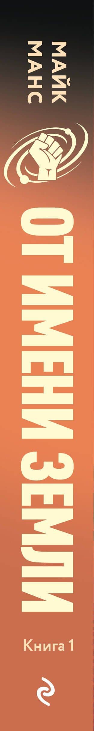 От имени Земли — Майк Манс (3)