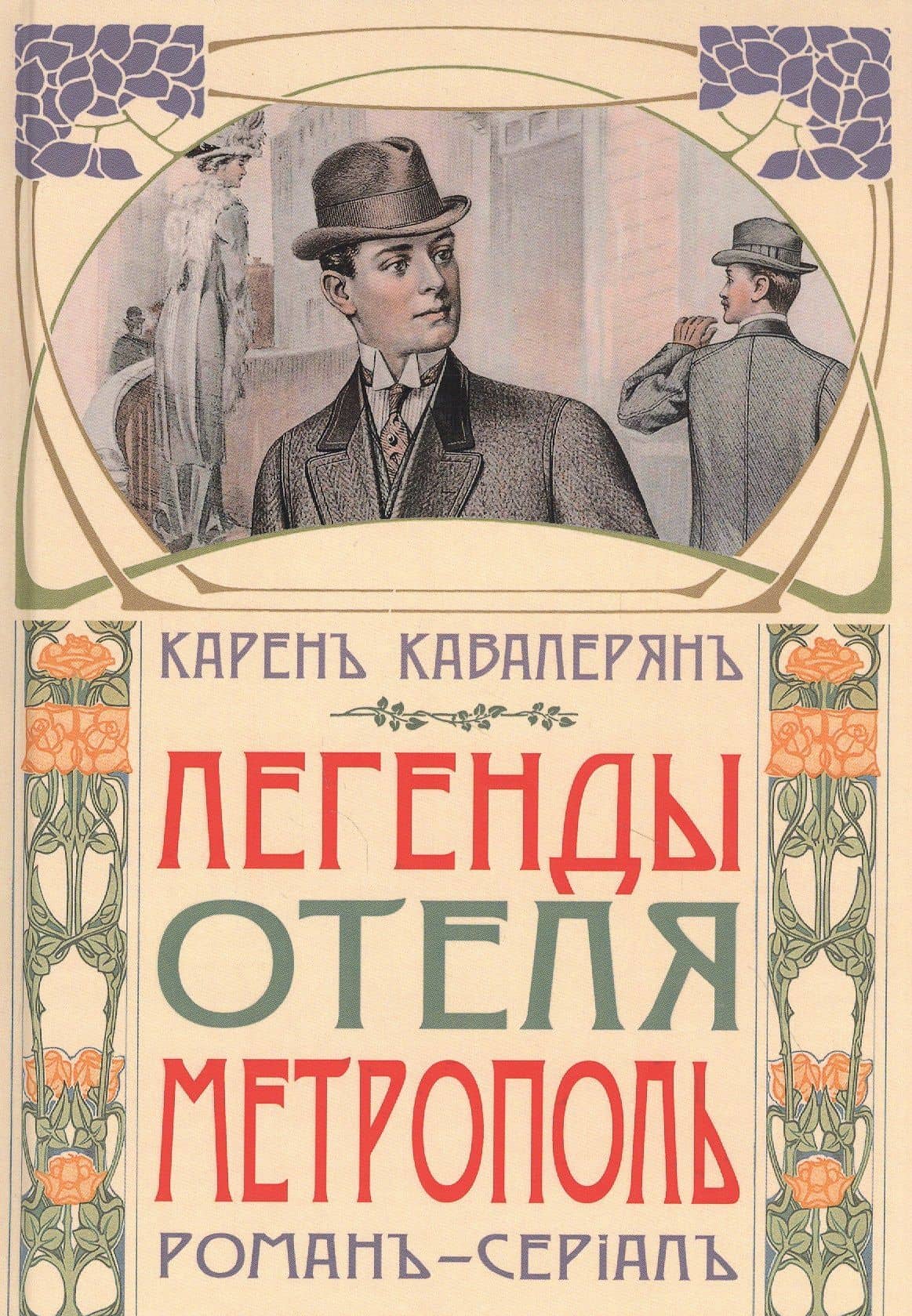 Легенды отеля "Метрополь" — Карен Артаваздович Кавалерян