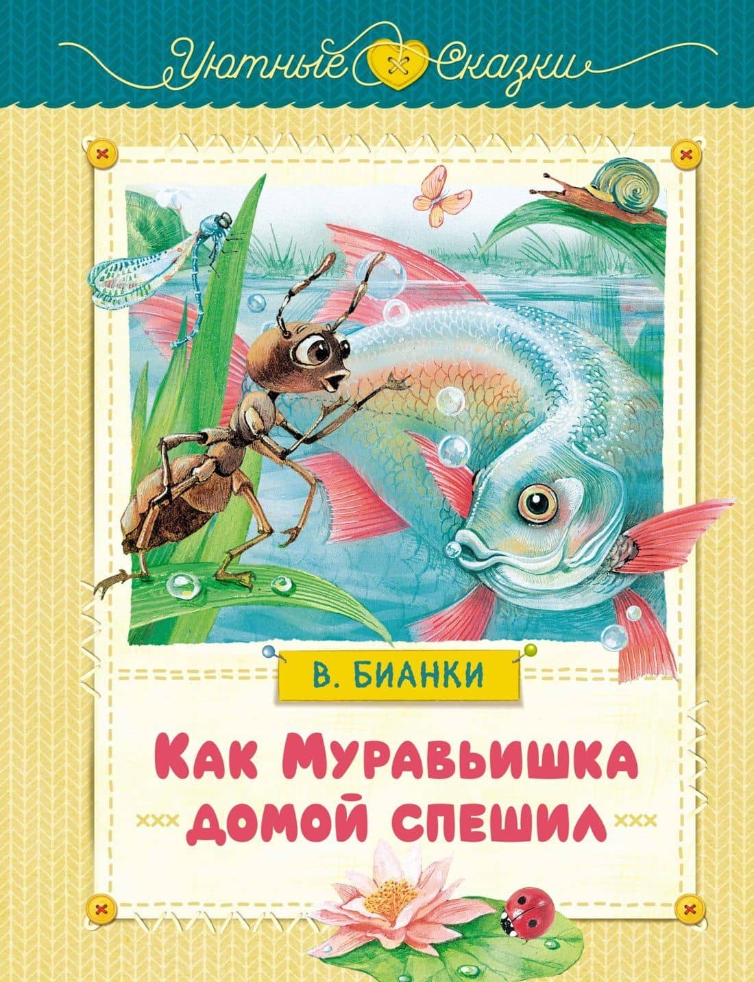 Как Муравьишка домой спешил — Виталий Валентинович Бианки