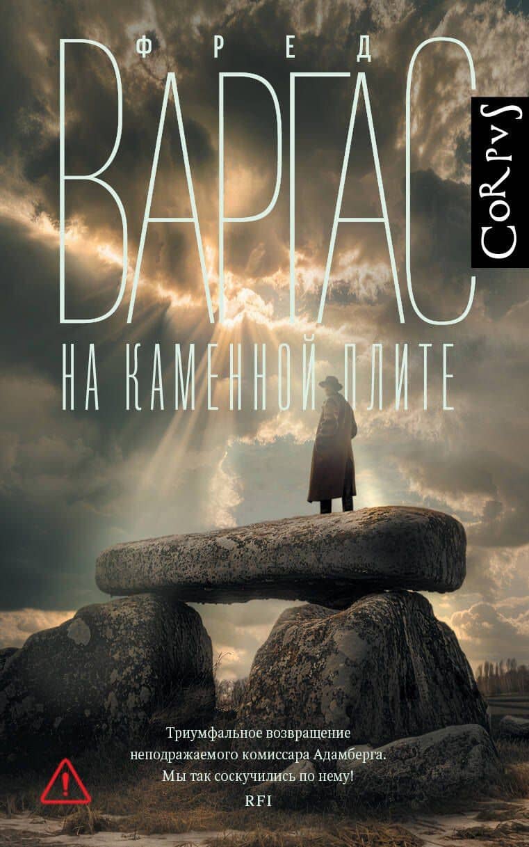 На каменной плите — Фред Варгас