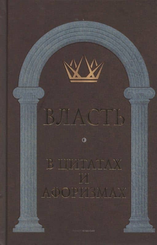 Власть в цитатах и афоризмах — Коллектив авторов