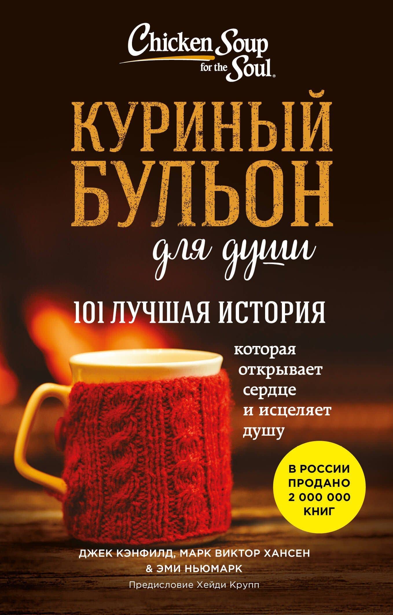 Куриный бульон для души. 101 лучшая история (лучшая цена) — Джек Кэнфилд