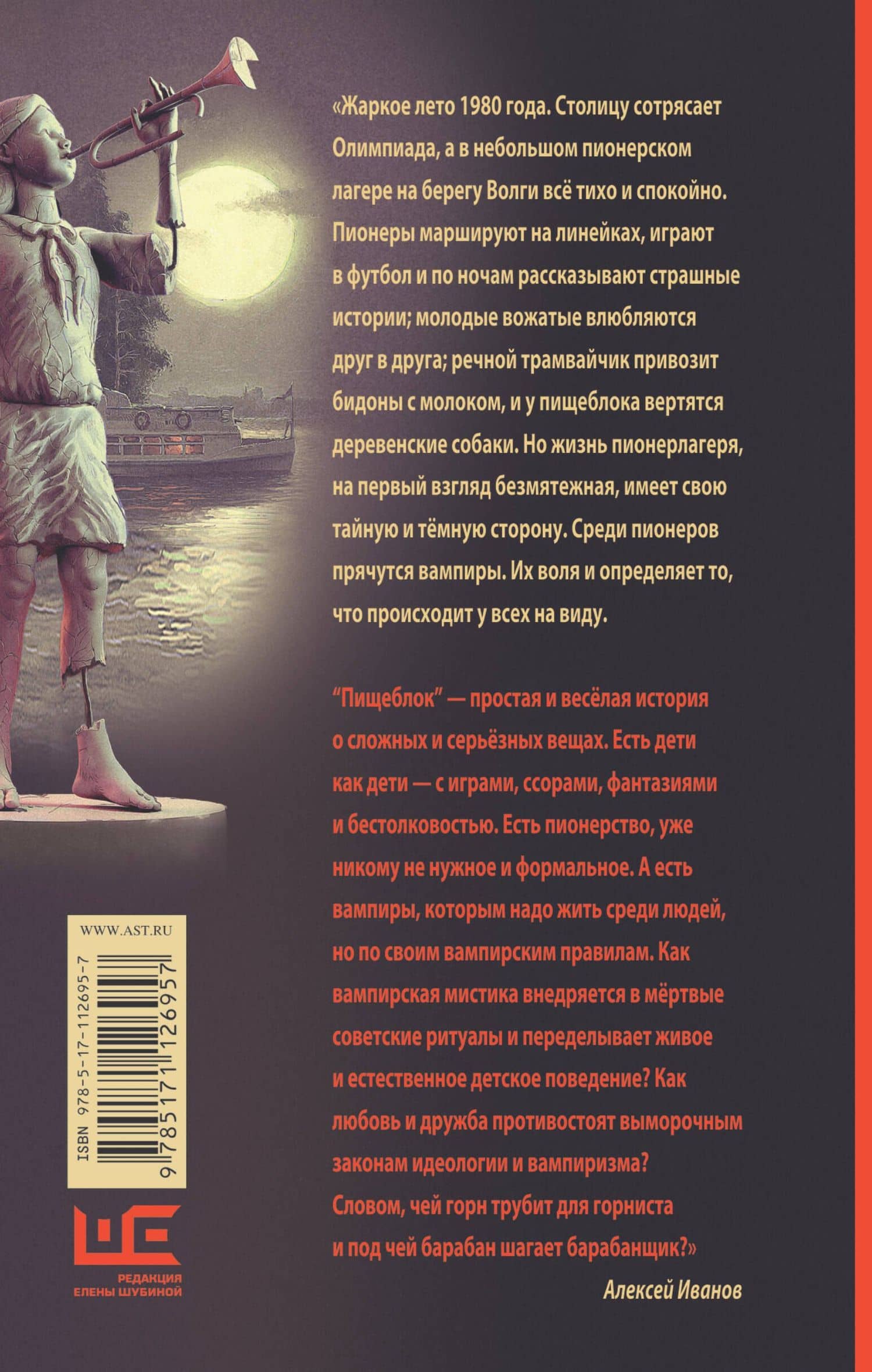 Пищеблок — Алексей Викторович Иванов (2)