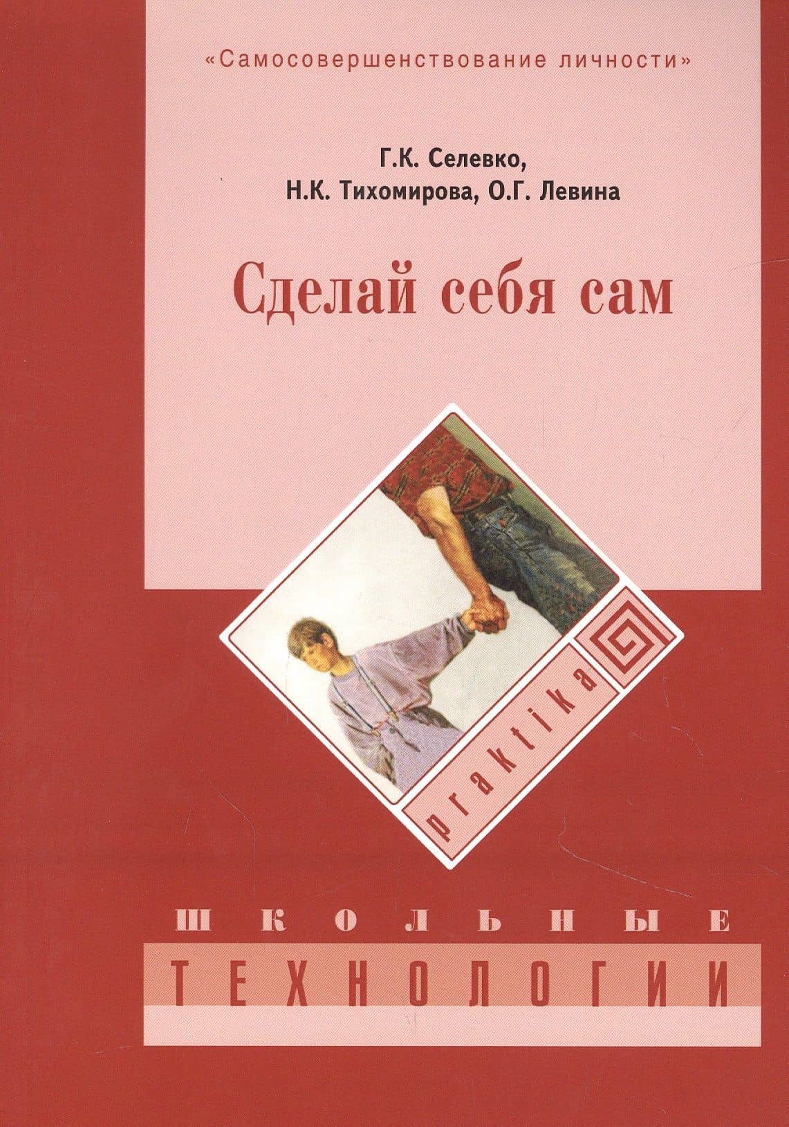 Сделай себя сам. 3-е изд., стер — Ольга Германовна Левина