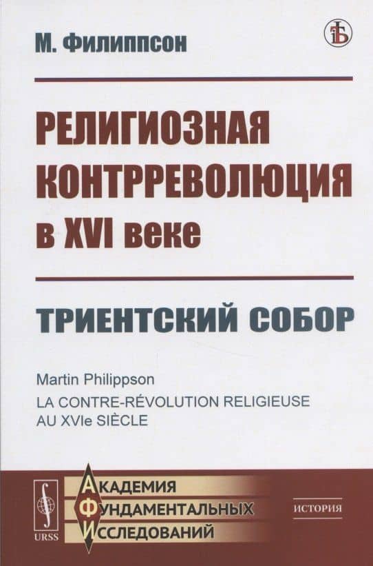Религиозная контрреволюция в XVI веке. Триентский собор