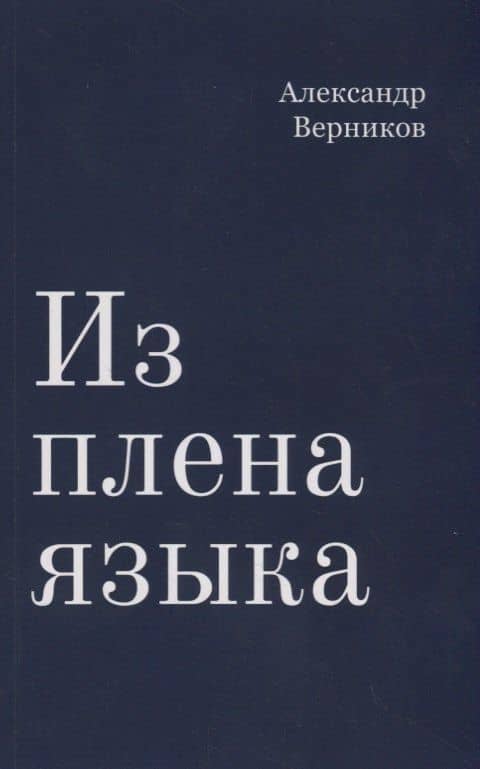 Из плена языка — Александр Самуилович Верников