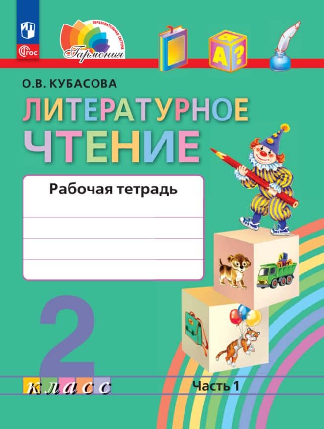 Литературное чтение. 2 класс. Рабочая тетрадь В 2 частях. Часть 1 — Ольга Владимировна Кубасова