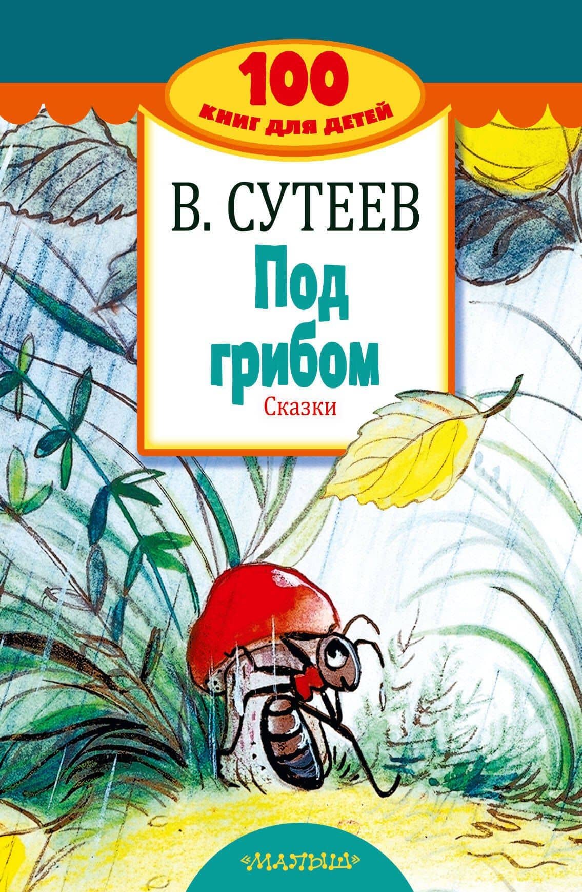 Под грибом. Сказки