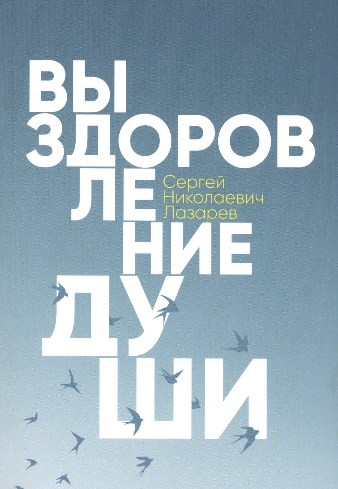 Выздоровление души. Измени себя и свою жизнь к лучшему — Сергей Николаевич Лазарев