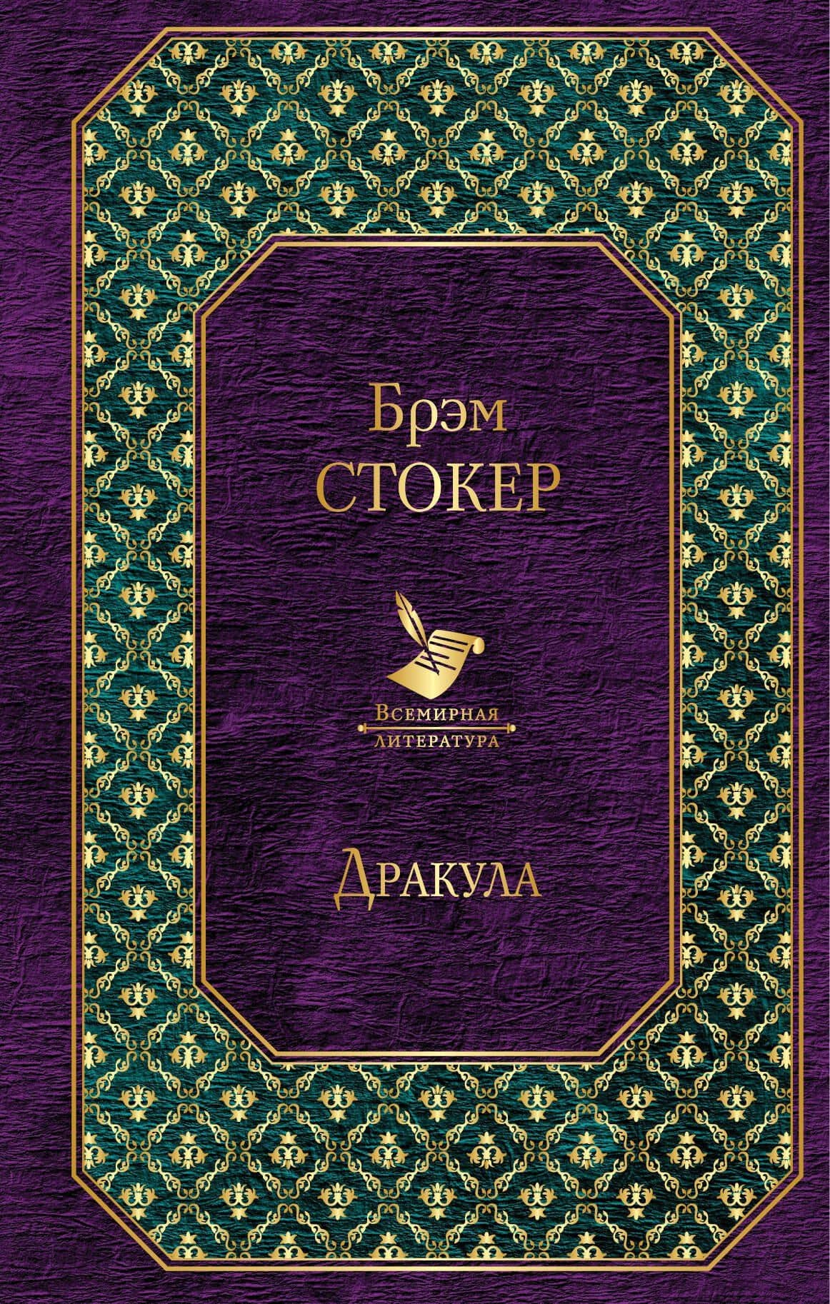 Дракула — Брэм Стокер