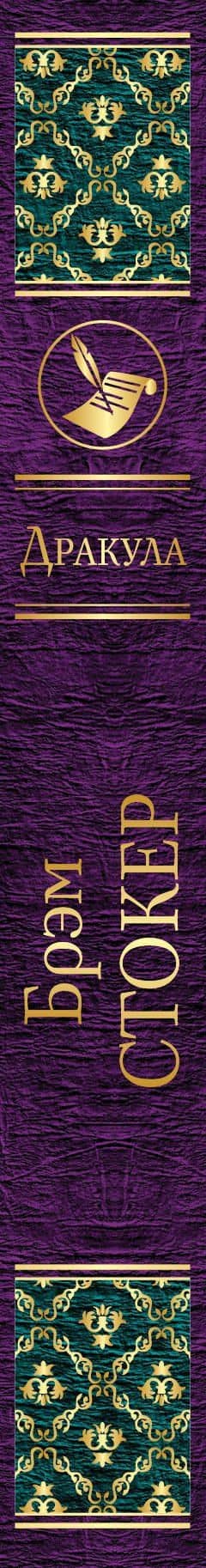 Дракула — Брэм Стокер (3)