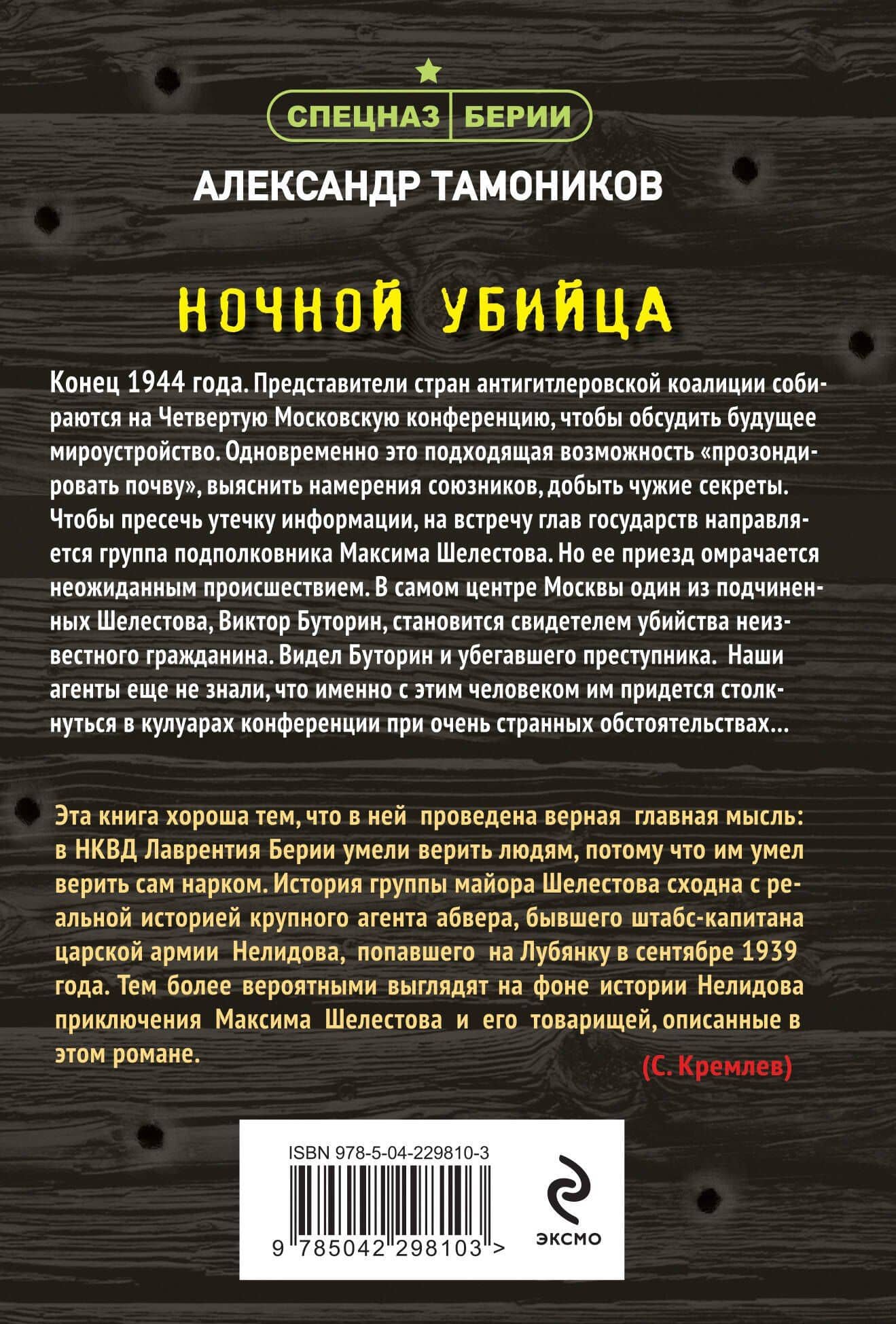 Ночной убийца — Александр Александрович Тамоников (2)