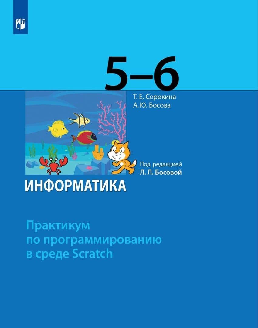 Информатика. 5-6 классы. Практикум по программированию в среде Scratch — Анна Юрьевна Босова
