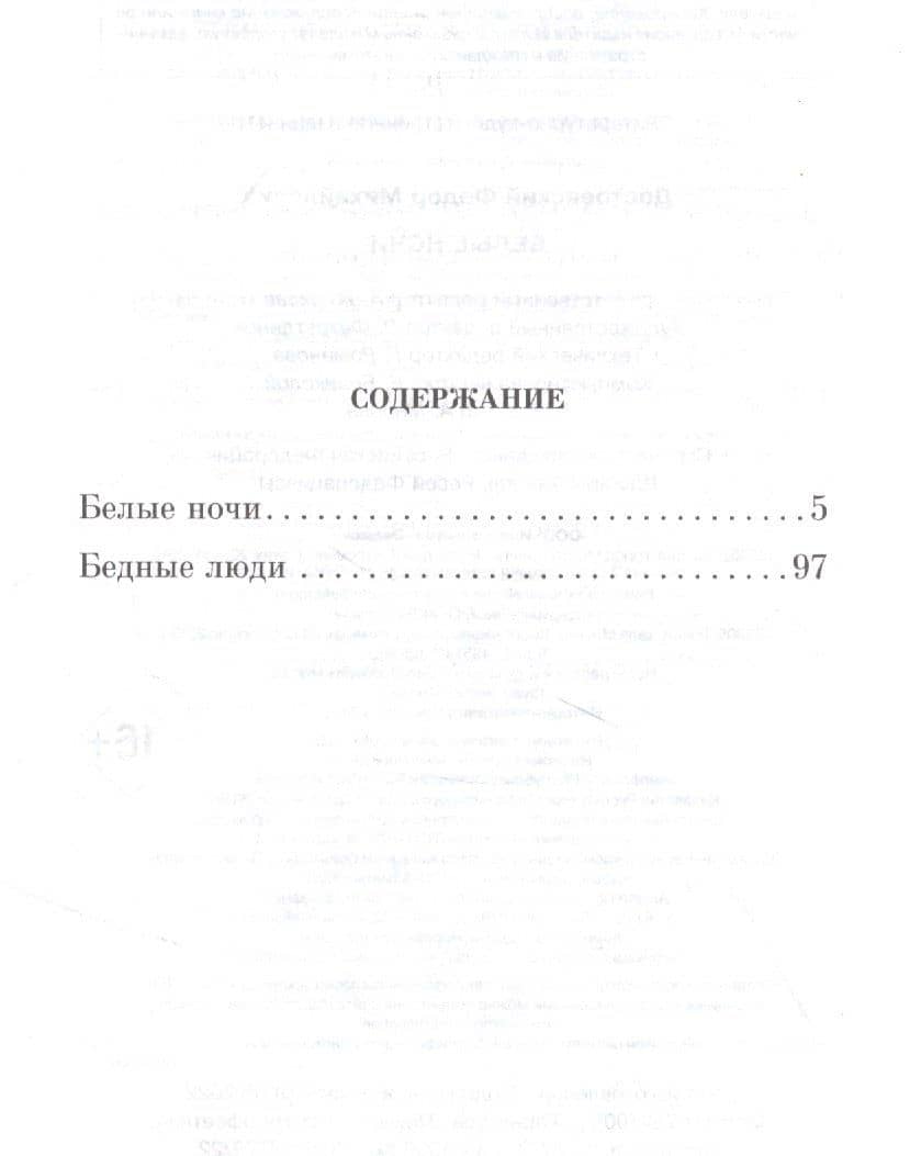 Белые ночи — Федор Достоевский (2)