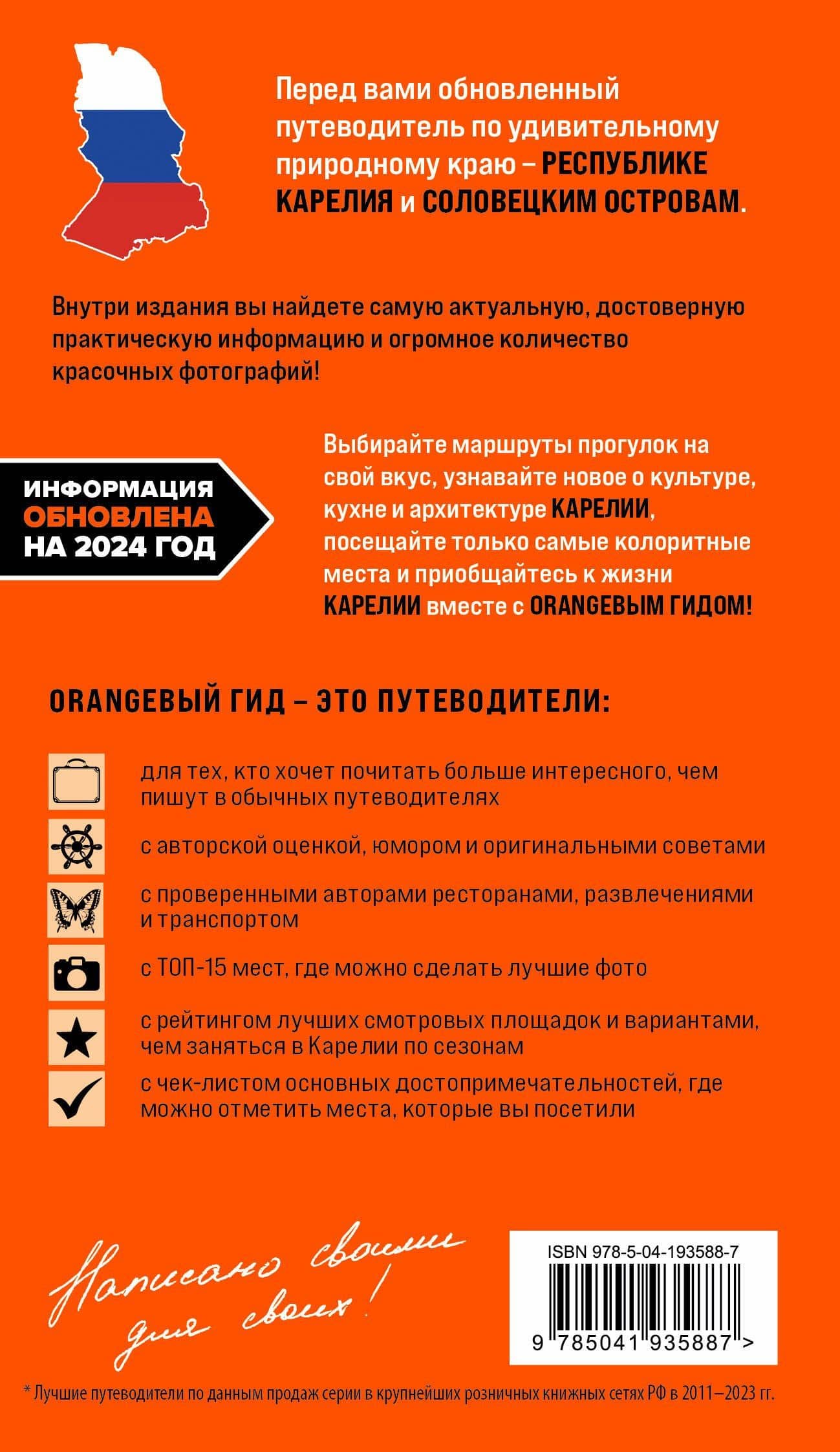 Карелия и Соловецкие острова: Кижи, Валаам, Кивач, Рускеала, Петрозаводск: путеводитель. 5-е изд., испр. и доп. — Евгений Голомолзин (2)