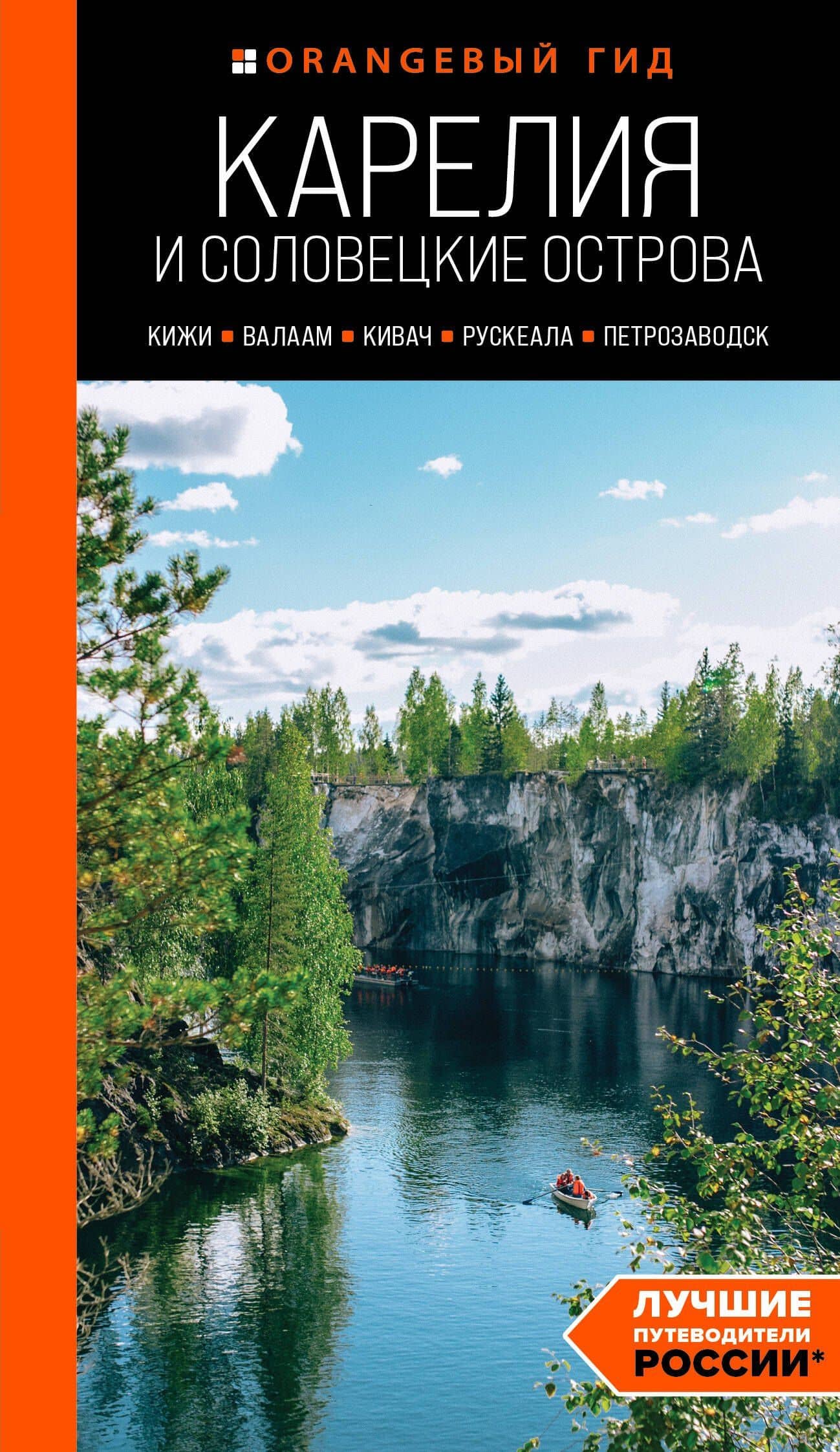 Карелия и Соловецкие острова: Кижи, Валаам, Кивач, Рускеала, Петрозаводск: путеводитель. 5-е изд., испр. и доп. — Евгений Голомолзин