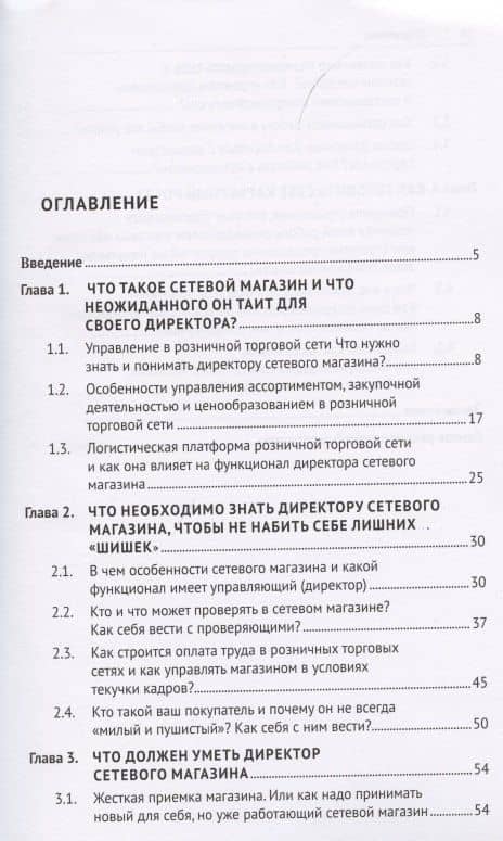 Что нужно знать и уметь директору сетевого магазина, чтобы быть успешным. Книга в помощь директору сетевого магазина — Вячеслав Петрович Чеглов (2)