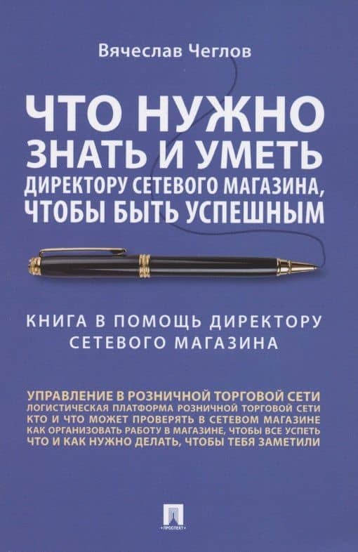Что нужно знать и уметь директору сетевого магазина, чтобы быть успешным. Книга в помощь директору сетевого магазина — Вячеслав Петрович Чеглов