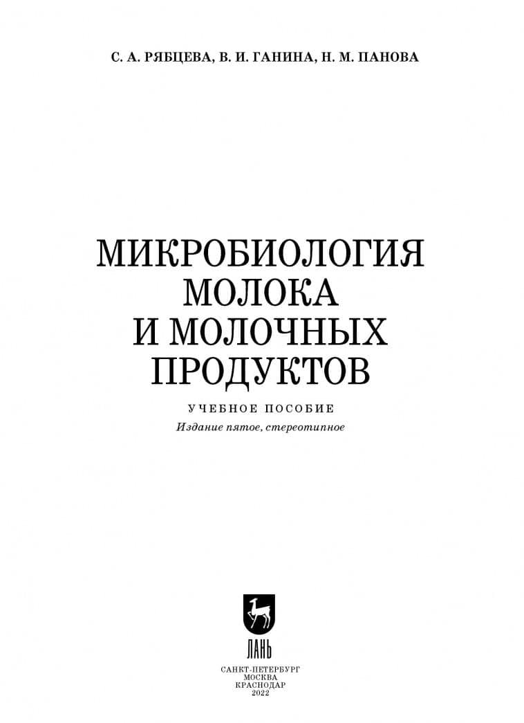 Микробиология молока и молочных продуктов. Учебное пособие — Нина Михайловна Панова (2)