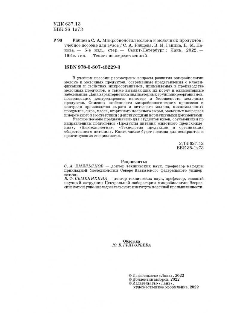 Микробиология молока и молочных продуктов. Учебное пособие — Нина Михайловна Панова (3)