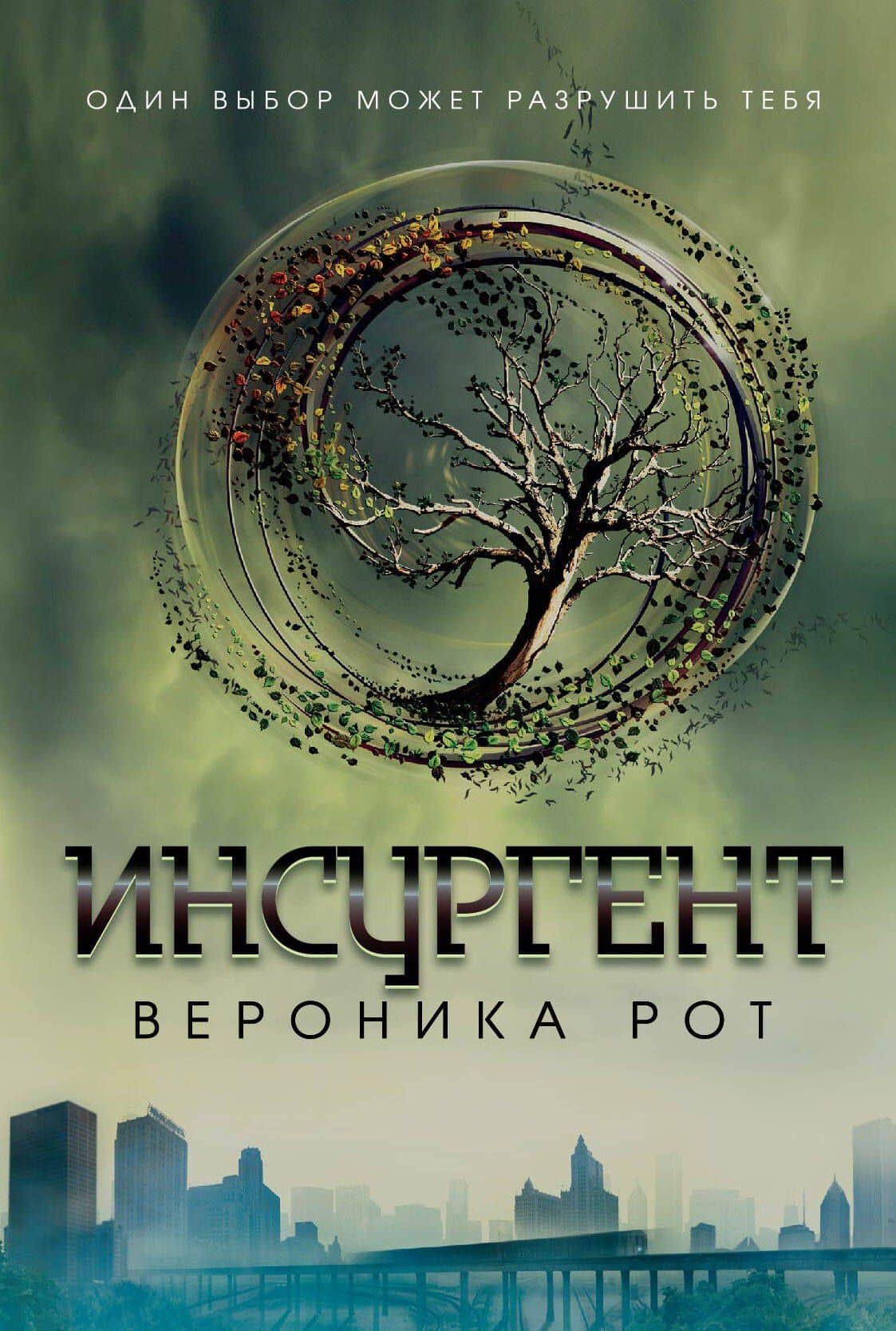 Инсургент : роман