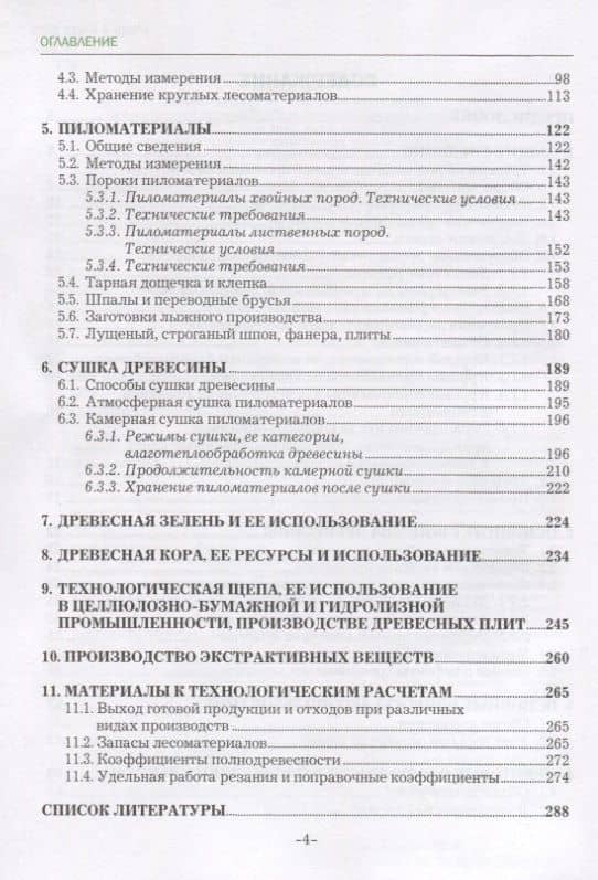 Технология лесозаготовительных и деревоперерабатывающих производств. Лес и лесопродукция. Учебное пособие (3)