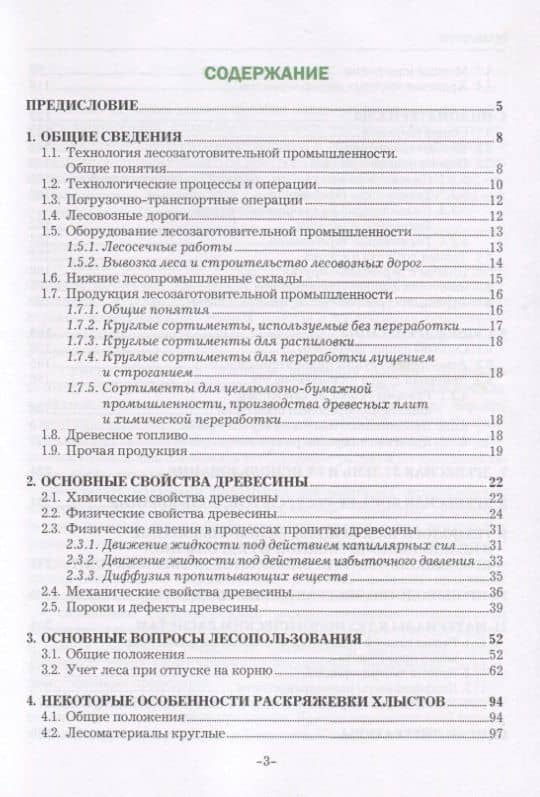 Технология лесозаготовительных и деревоперерабатывающих производств. Лес и лесопродукция. Учебное пособие (2)