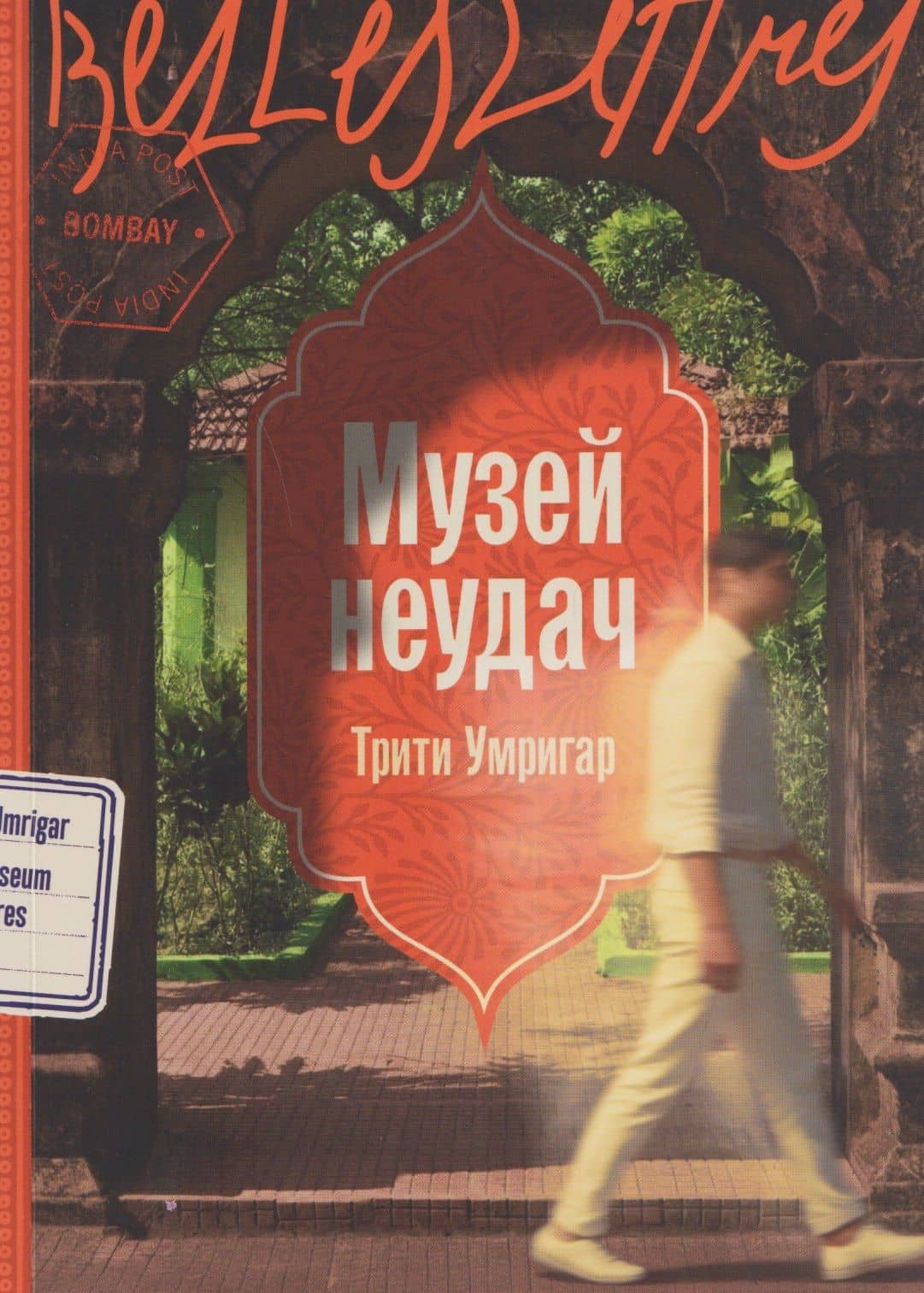 Музей неудач — Трити Умригар