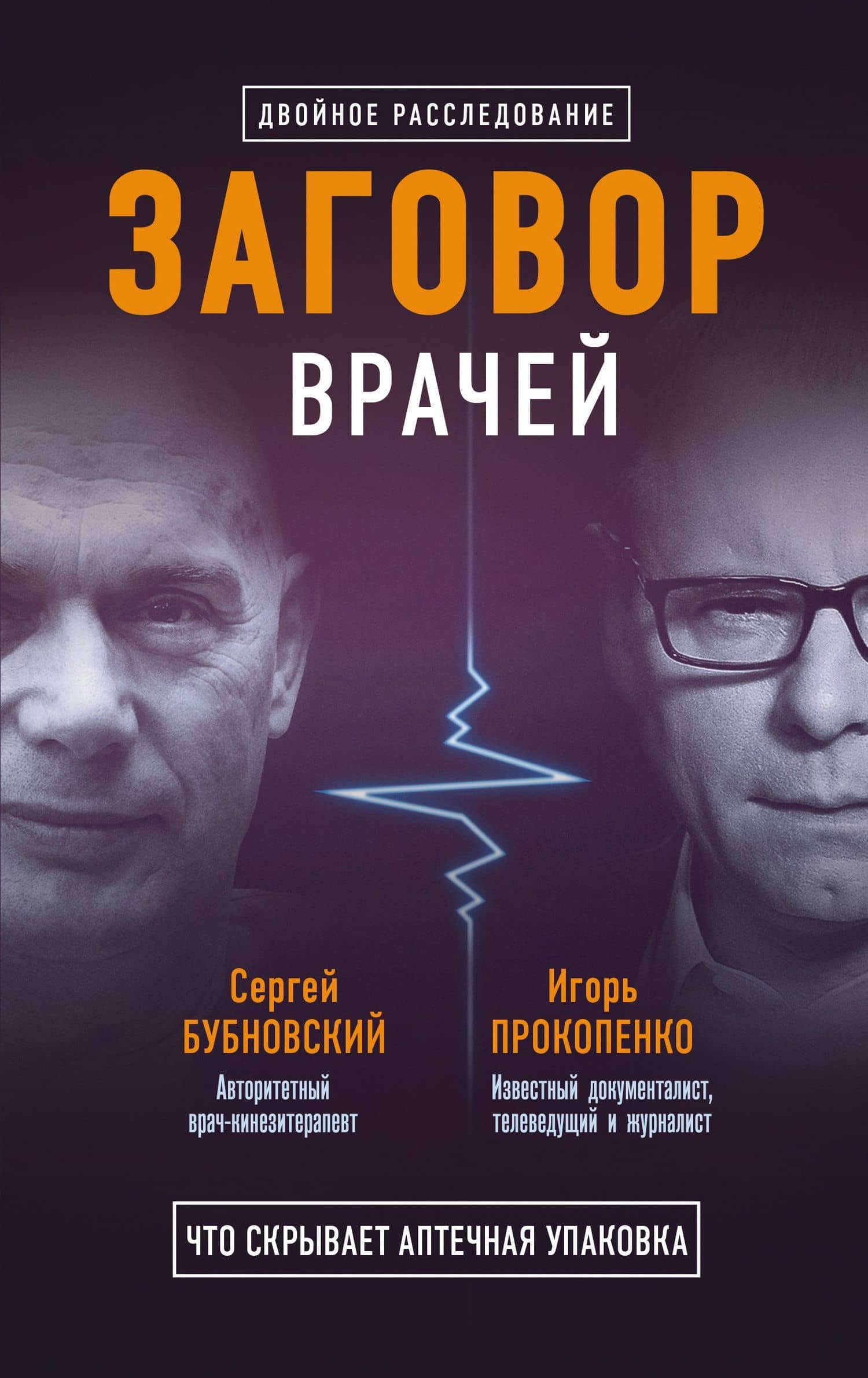 Заговор врачей. Что скрывает аптечная упаковка — Игорь Станиславович Прокопенко