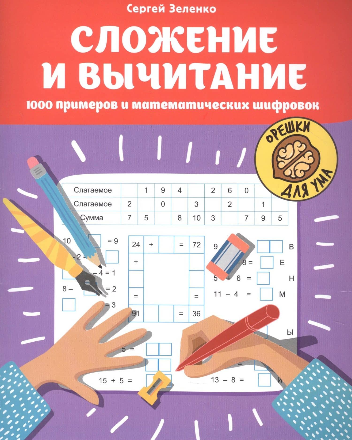 Сложение и вычитание.1000 примеров и математических шифровок — Сергей Викторович Зеленко