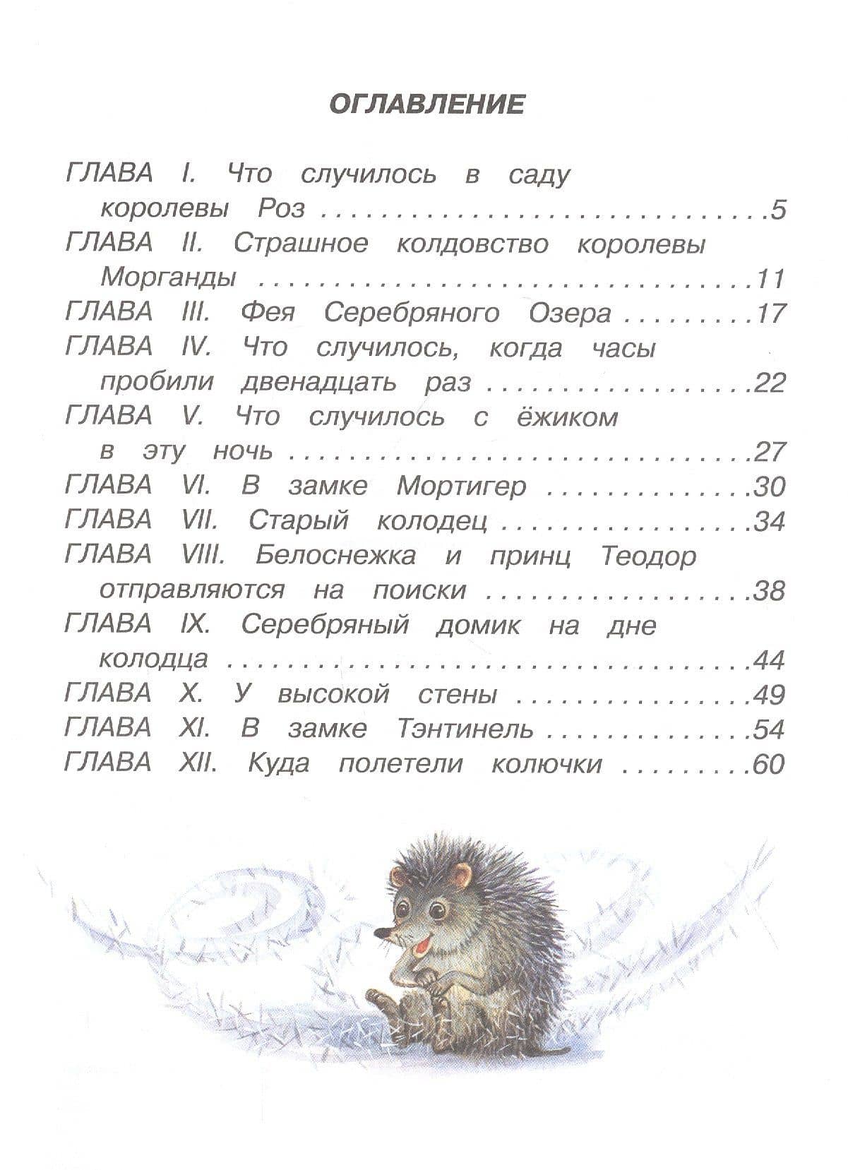 Белоснежка и серебряный ежик — Софья Леонидовна Прокофьева (2)