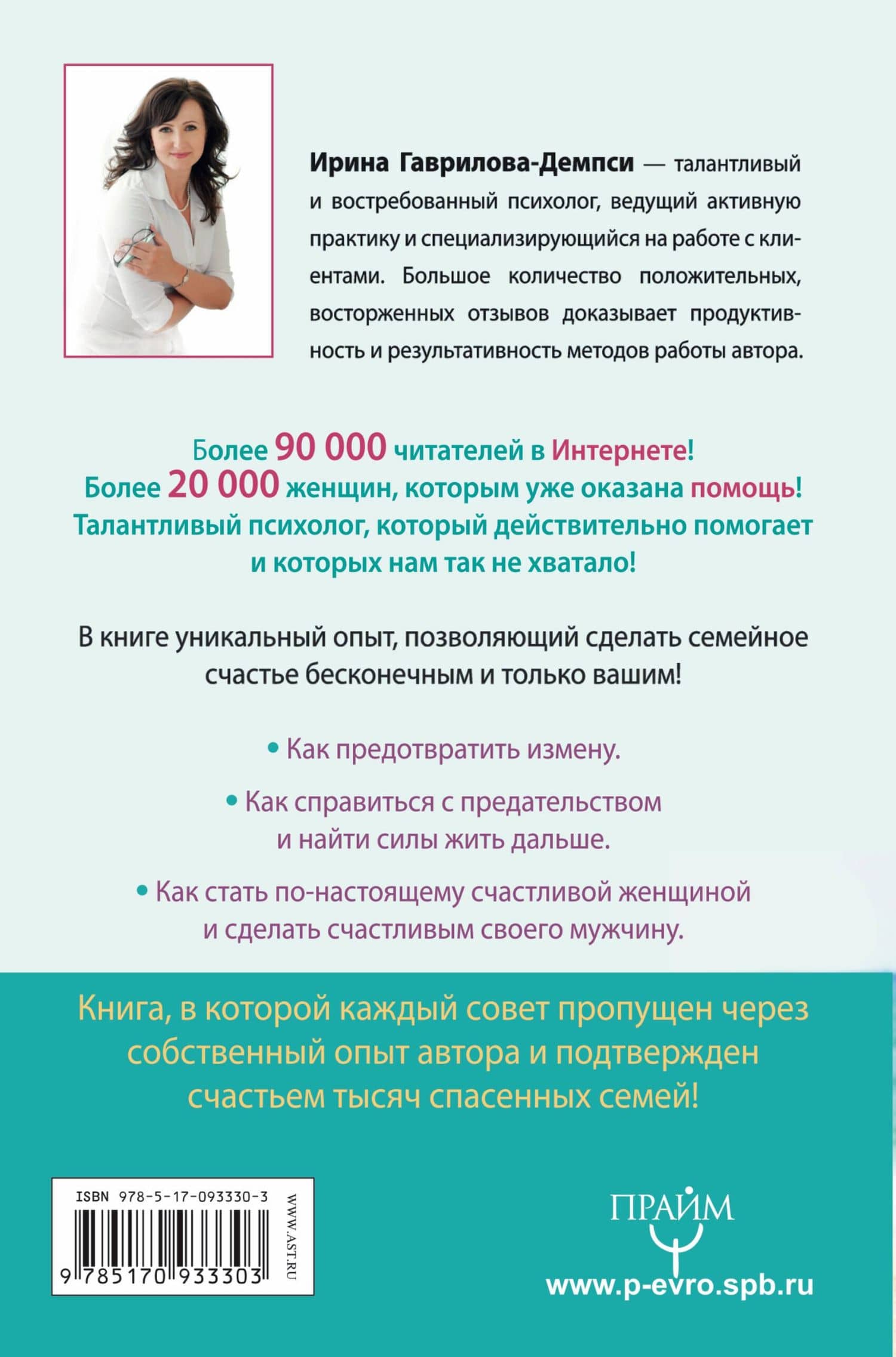 15 рецептов счастливых отношений без измен и предательства. От мастера психологии — Ирина Гаврилова Демпси (2)