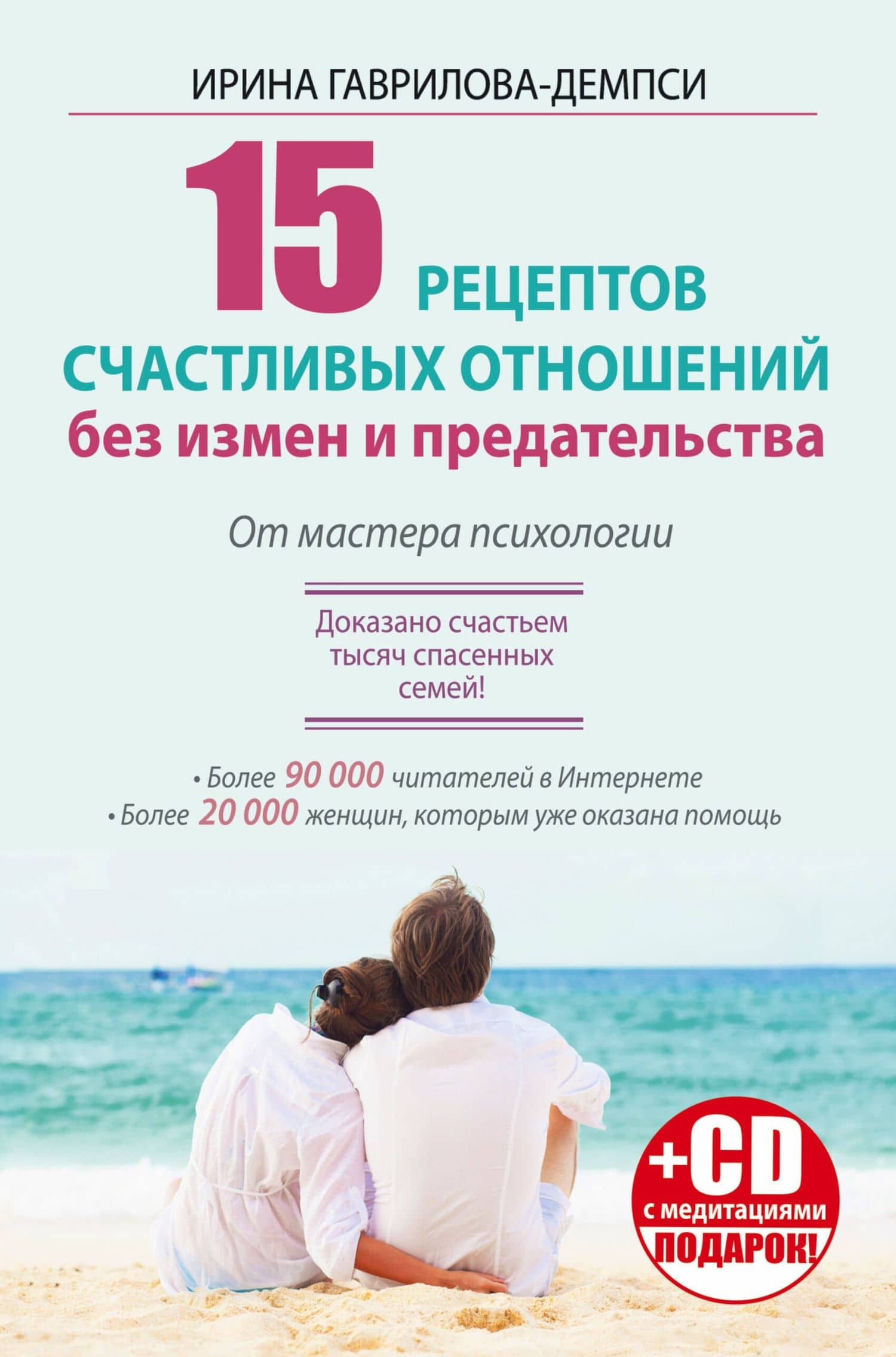 15 рецептов счастливых отношений без измен и предательства. От мастера психологии — Ирина Гаврилова Демпси