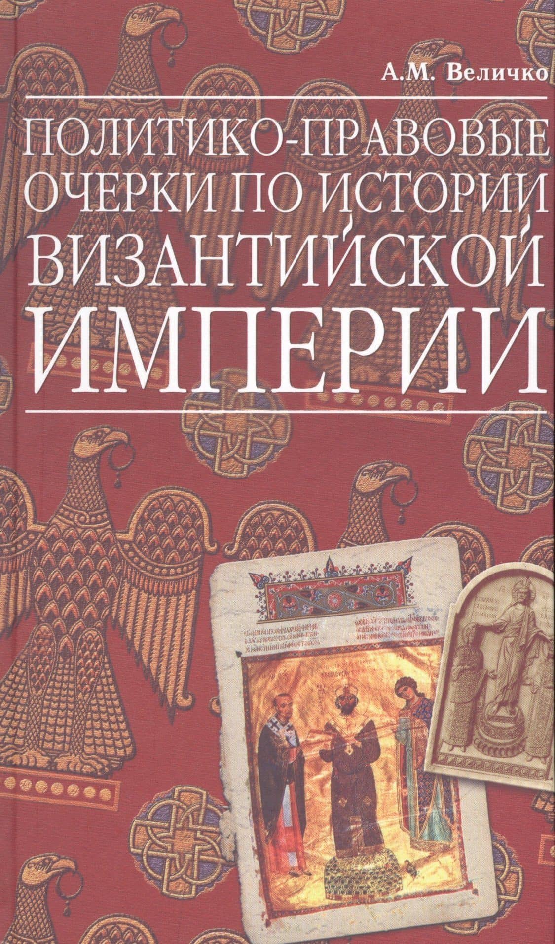 Политико-правовые очерки по истории Византийской Империи — Алексей Михайлович Величко