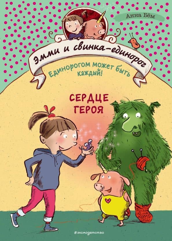 Сердце героя — Анна Бем