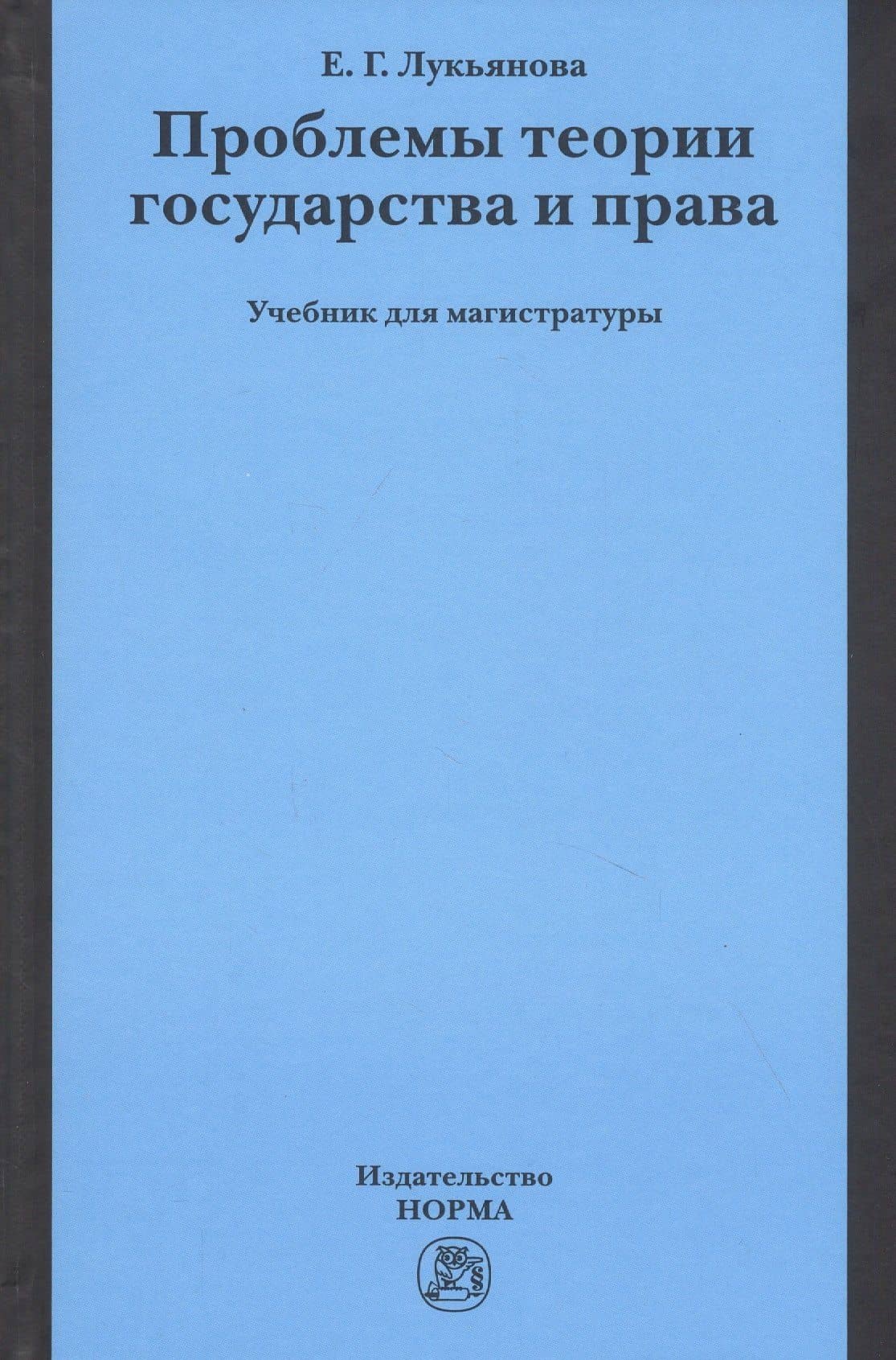 Проблемы теории государства и права. Учебник для магистратуры