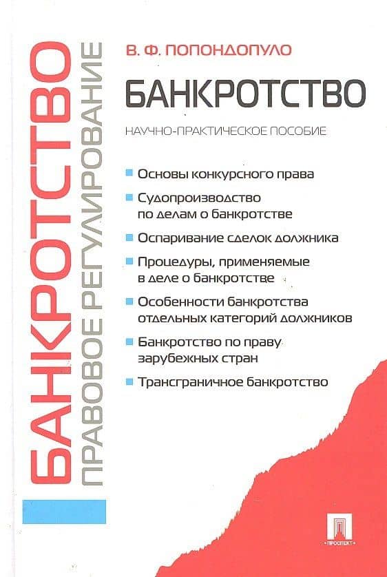 Банкротство.Правовое регулирование.Научно-практич.пос.-2-е изд. — Владимир Федорович Попондопуло