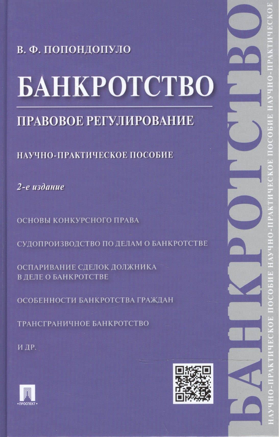 Банкротство.Правовое регулирование.Научно-практич.пос.-2-е изд. — Владимир Попондопуло (2)