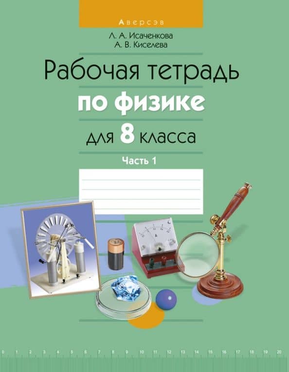 Физика. 8 класс. Рабочая тетрадь. В 2-х частях. Часть 1 — Альбина Васильевна Киселева